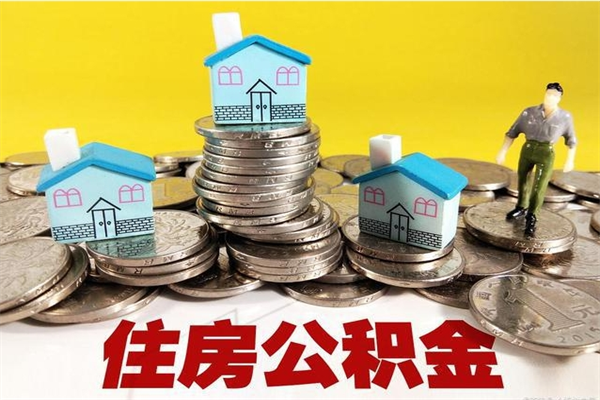 廊坊住房公积金封存如何取（住房公积金封存后提取流程）