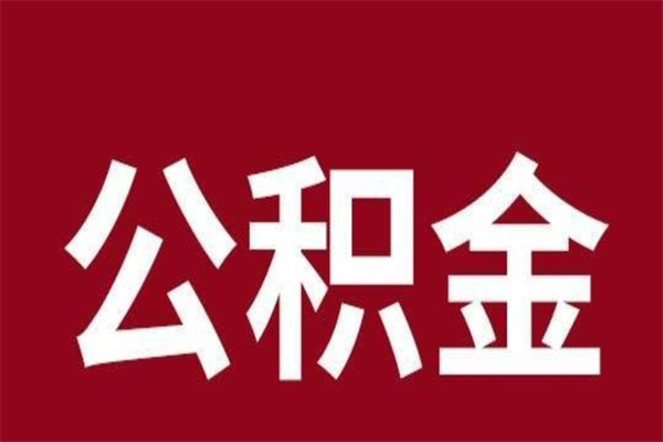 廊坊本地人提公积金（本地人怎么提公积金）