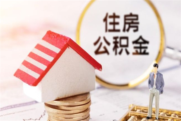 廊坊公积金非住房支取（公积金非住房提取多长时间）