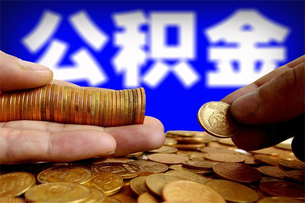 廊坊不封存可以取钱公积金中的钱么（公积金不封存能提取吗）