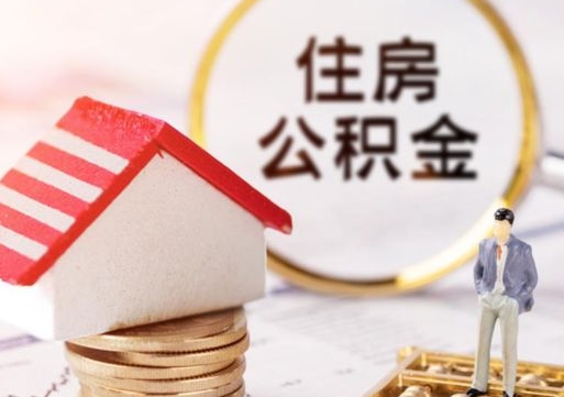 廊坊住房公积金的提（公积金提取流程2020）