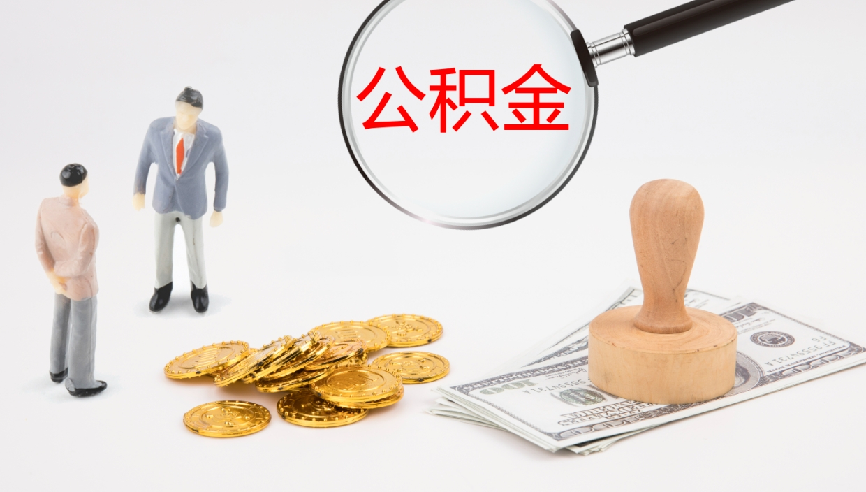 廊坊离职后可以取住房公积金吗（离职之后能取公积金吗）