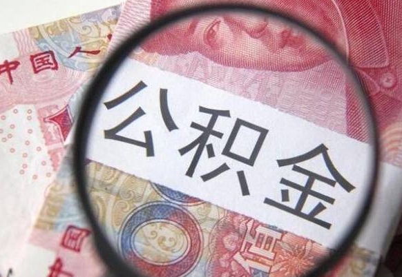 廊坊公积金离职怎么帮提（公积金离职提取方法）