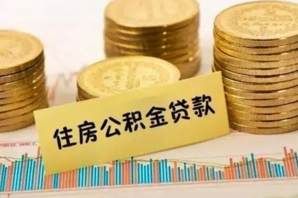 廊坊离职了住房公积金怎么取（离职了公积金怎么去取）