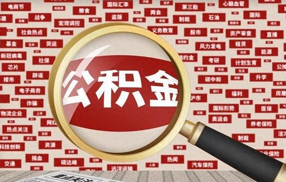 廊坊封存封存公积金怎么提（封存的公积金提取条件）