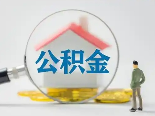 廊坊按月领取公积金（公积金按月提取能提取多少）